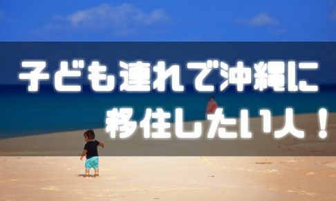 子ども連れで沖縄に移住する方法教えます。