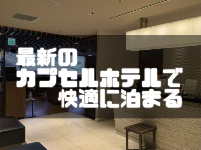 MyCUBE by MYSTAYS浅草蔵前は最新鋭のカプセルホテルで快適に過ごせました。