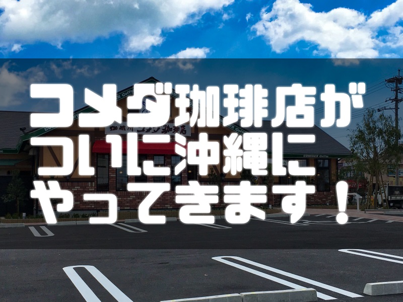 コメダ珈琲店沖縄糸満店が2017年8月6日にオープンします。全席禁煙
