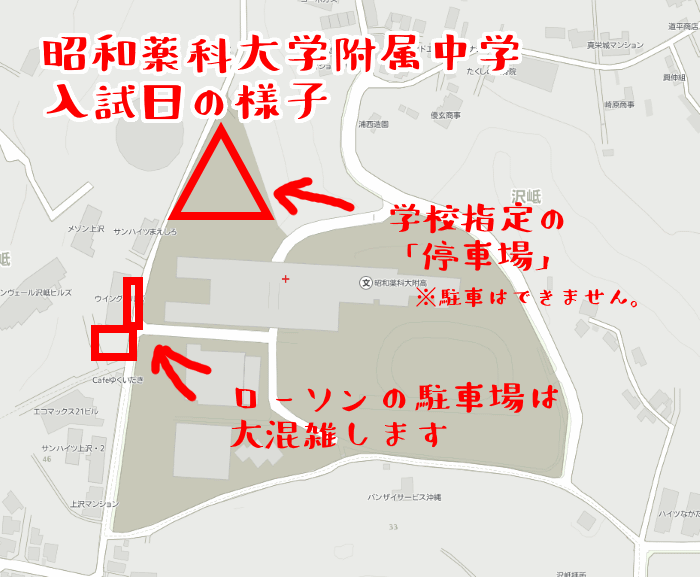 昭和薬科大学附属中学校入試日の駐車場の様子